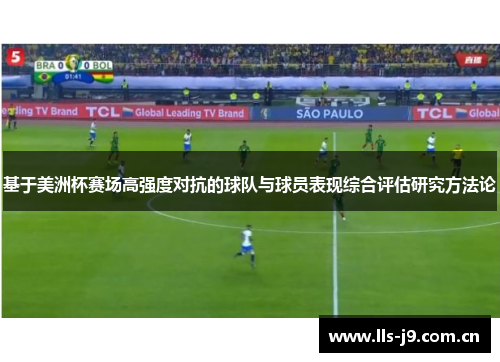 基于美洲杯赛场高强度对抗的球队与球员表现综合评估研究方法论 基于美洲杯赛场高强度对抗的球队与球员表现综合评估研究方法论