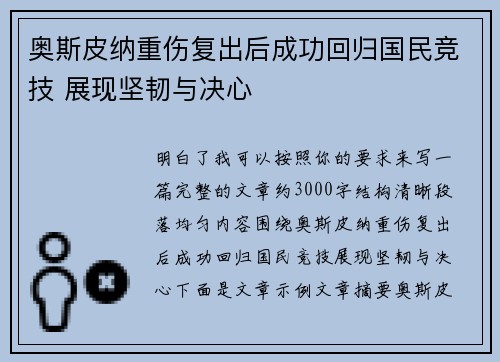奥斯皮纳重伤复出后成功回归国民竞技 展现坚韧与决心 奥斯皮纳重伤复出后成功回归国民竞技 展现坚韧与决心