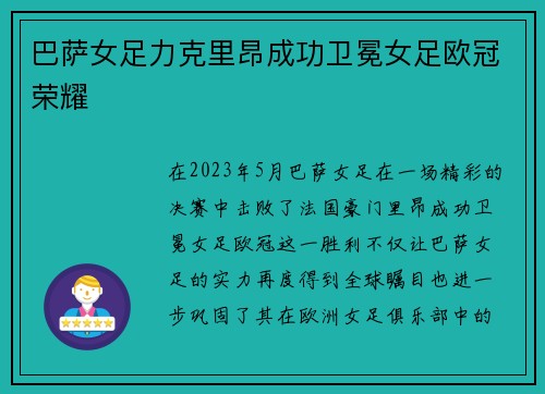 巴萨女足力克里昂成功卫冕女足欧冠荣耀 巴萨女足力克里昂成功卫冕女足欧冠荣耀