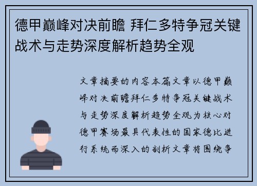 德甲巅峰对决前瞻 拜仁多特争冠关键战术与走势深度解析趋势全观