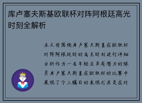 库卢塞夫斯基欧联杯对阵阿根廷高光时刻全解析