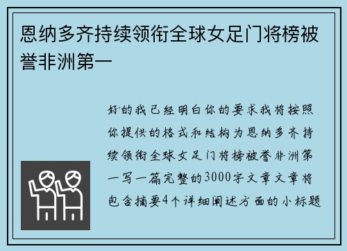 恩纳多齐持续领衔全球女足门将榜被誉非洲第一 恩纳多齐持续领衔全球女足门将榜被誉非洲第一