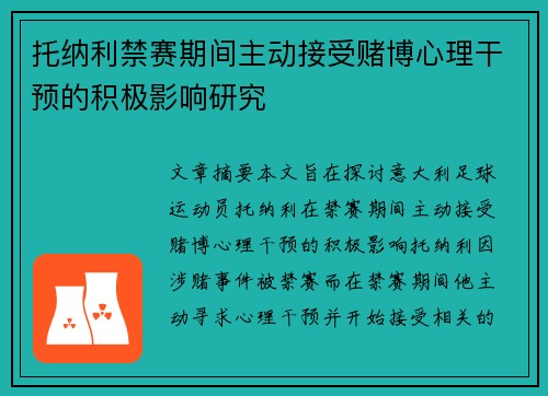 托纳利禁赛期间主动接受赌博心理干预的积极影响研究