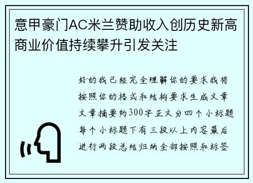 意甲豪门AC米兰赞助收入创历史新高商业价值持续攀升引发关注 意甲豪门AC米兰赞助收入创历史新高商业价值持续攀升引发关注