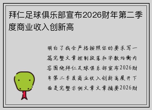 拜仁足球俱乐部宣布2026财年第二季度商业收入创新高 拜仁足球俱乐部宣布2026财年第二季度商业收入创新高