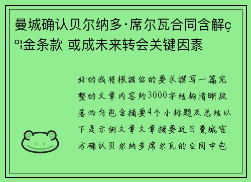 曼城确认贝尔纳多·席尔瓦合同含解约金条款 或成未来转会关键因素 曼城确认贝尔纳多·席尔瓦合同含解约金条款 或成未来转会关键因素
