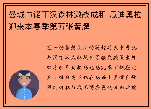 曼城与诺丁汉森林激战成和 瓜迪奥拉迎来本赛季第五张黄牌 曼城与诺丁汉森林激战成和 瓜迪奥拉迎来本赛季第五张黄牌