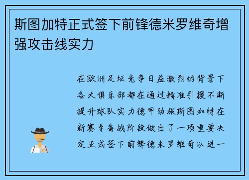 斯图加特正式签下前锋德米罗维奇增强攻击线实力 斯图加特正式签下前锋德米罗维奇增强攻击线实力