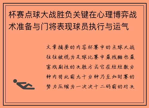 杯赛点球大战胜负关键在心理博弈战术准备与门将表现球员执行与运气 杯赛点球大战胜负关键在心理博弈战术准备与门将表现球员执行与运气