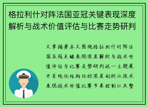格拉利什对阵法国亚冠关键表现深度解析与战术价值评估与比赛走势研判 格拉利什对阵法国亚冠关键表现深度解析与战术价值评估与比赛走势研判