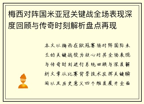 梅西对阵国米亚冠关键战全场表现深度回顾与传奇时刻解析盘点再现