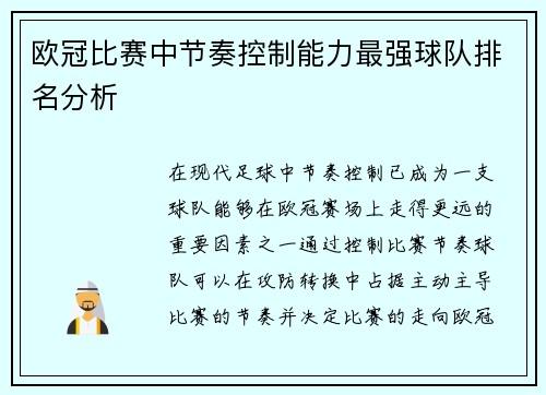 欧冠比赛中节奏控制能力最强球队排名分析 欧冠比赛中节奏控制能力最强球队排名分析