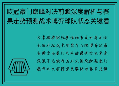 欧冠豪门巅峰对决前瞻深度解析与赛果走势预测战术博弈球队状态关键看点