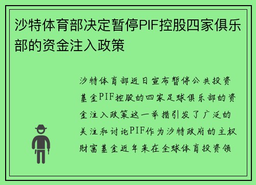 沙特体育部决定暂停PIF控股四家俱乐部的资金注入政策 沙特体育部决定暂停PIF控股四家俱乐部的资金注入政策