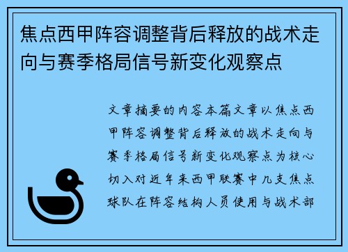 焦点西甲阵容调整背后释放的战术走向与赛季格局信号新变化观察点 焦点西甲阵容调整背后释放的战术走向与赛季格局信号新变化观察点