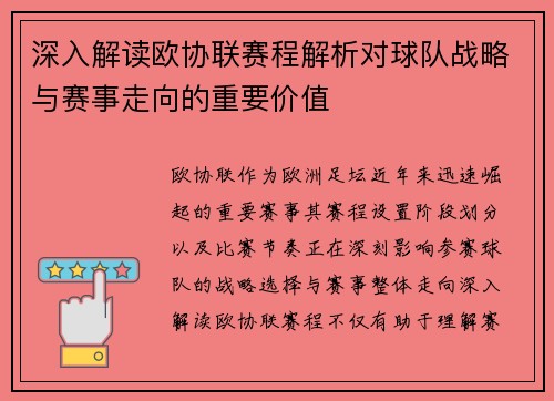 深入解读欧协联赛程解析对球队战略与赛事走向的重要价值 深入解读欧协联赛程解析对球队战略与赛事走向的重要价值
