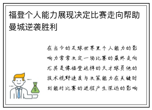 福登个人能力展现决定比赛走向帮助曼城逆袭胜利 福登个人能力展现决定比赛走向帮助曼城逆袭胜利