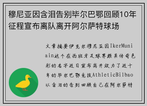 穆尼亚因含泪告别毕尔巴鄂回顾10年征程宣布离队离开阿尔萨特球场 穆尼亚因含泪告别毕尔巴鄂回顾10年征程宣布离队离开阿尔萨特球场