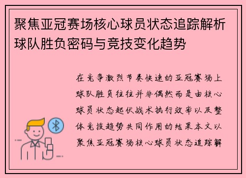 聚焦亚冠赛场核心球员状态追踪解析球队胜负密码与竞技变化趋势 聚焦亚冠赛场核心球员状态追踪解析球队胜负密码与竞技变化趋势