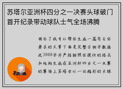 苏塔尔亚洲杯四分之一决赛头球破门首开纪录带动球队士气全场沸腾 苏塔尔亚洲杯四分之一决赛头球破门首开纪录带动球队士气全场沸腾