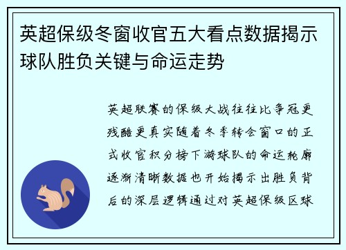 英超保级冬窗收官五大看点数据揭示球队胜负关键与命运走势 英超保级冬窗收官五大看点数据揭示球队胜负关键与命运走势