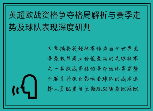 英超欧战资格争夺格局解析与赛季走势及球队表现深度研判 英超欧战资格争夺格局解析与赛季走势及球队表现深度研判