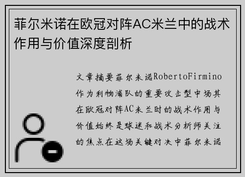 菲尔米诺在欧冠对阵AC米兰中的战术作用与价值深度剖析 菲尔米诺在欧冠对阵AC米兰中的战术作用与价值深度剖析