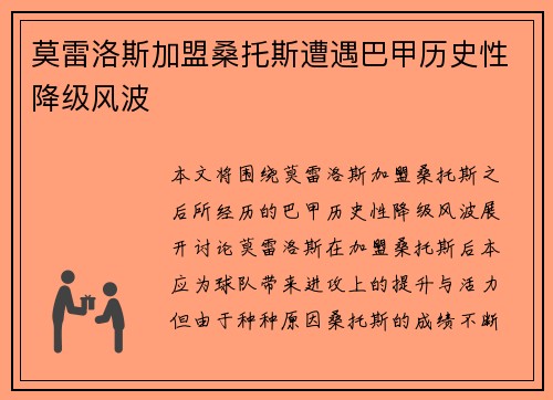 莫雷洛斯加盟桑托斯遭遇巴甲历史性降级风波
