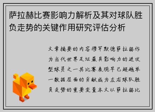 萨拉赫比赛影响力解析及其对球队胜负走势的关键作用研究评估分析 萨拉赫比赛影响力解析及其对球队胜负走势的关键作用研究评估分析