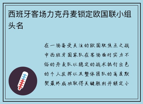 西班牙客场力克丹麦锁定欧国联小组头名 西班牙客场力克丹麦锁定欧国联小组头名