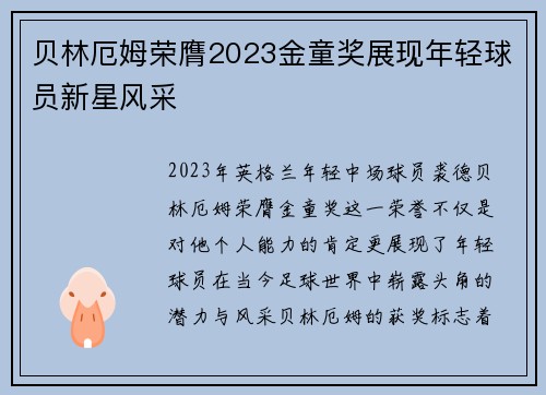 贝林厄姆荣膺2023金童奖展现年轻球员新星风采 贝林厄姆荣膺2023金童奖展现年轻球员新星风采