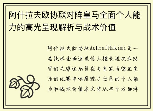 阿什拉夫欧协联对阵皇马全面个人能力的高光呈现解析与战术价值