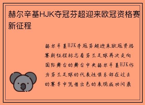 赫尔辛基HJK夺冠芬超迎来欧冠资格赛新征程