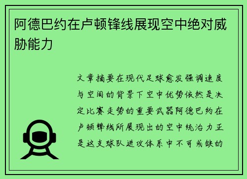 阿德巴约在卢顿锋线展现空中绝对威胁能力 阿德巴约在卢顿锋线展现空中绝对威胁能力