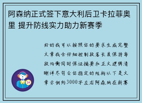 阿森纳正式签下意大利后卫卡拉菲奥里 提升防线实力助力新赛季