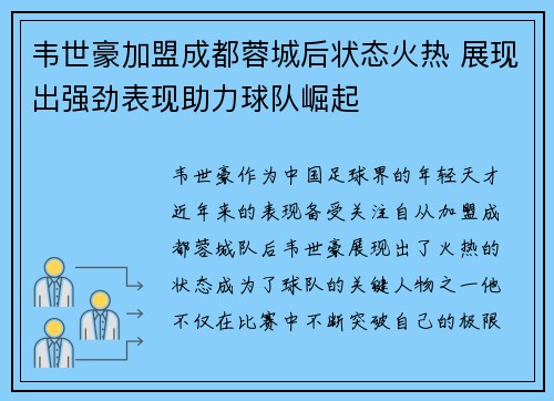 韦世豪加盟成都蓉城后状态火热 展现出强劲表现助力球队崛起