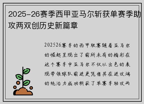 2025-26赛季西甲亚马尔斩获单赛季助攻两双创历史新篇章 2025-26赛季西甲亚马尔斩获单赛季助攻两双创历史新篇章