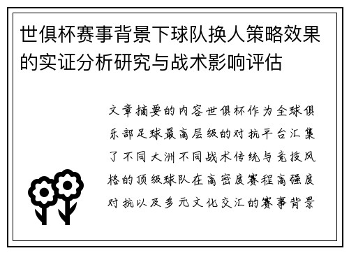 世俱杯赛事背景下球队换人策略效果的实证分析研究与战术影响评估 世俱杯赛事背景下球队换人策略效果的实证分析研究与战术影响评估