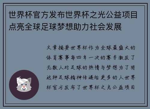 世界杯官方发布世界杯之光公益项目点亮全球足球梦想助力社会发展 世界杯官方发布世界杯之光公益项目点亮全球足球梦想助力社会发展