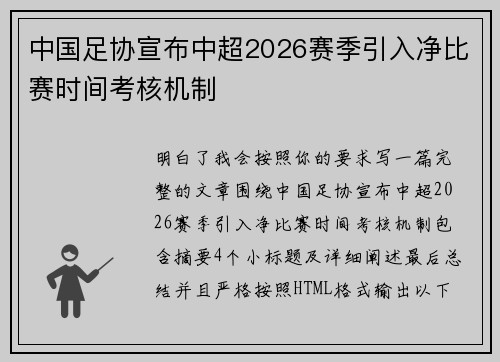 中国足协宣布中超2026赛季引入净比赛时间考核机制 中国足协宣布中超2026赛季引入净比赛时间考核机制