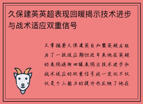 久保建英英超表现回暖揭示技术进步与战术适应双重信号 久保建英英超表现回暖揭示技术进步与战术适应双重信号