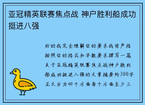 亚冠精英联赛焦点战 神户胜利船成功挺进八强