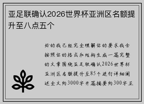 亚足联确认2026世界杯亚洲区名额提升至八点五个
