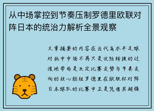 从中场掌控到节奏压制罗德里欧联对阵日本的统治力解析全景观察