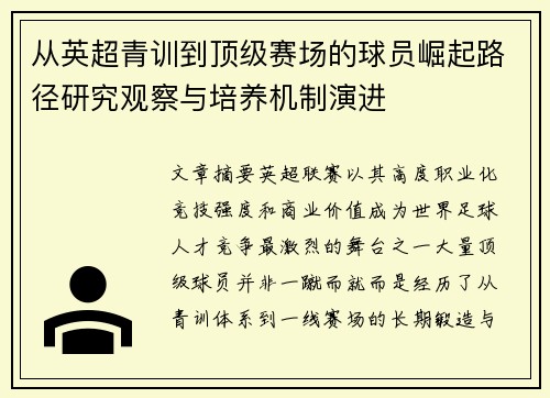 从英超青训到顶级赛场的球员崛起路径研究观察与培养机制演进