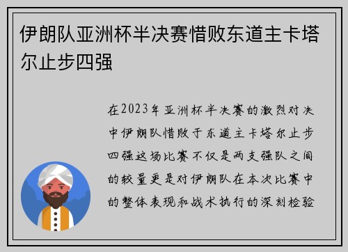 伊朗队亚洲杯半决赛惜败东道主卡塔尔止步四强 伊朗队亚洲杯半决赛惜败东道主卡塔尔止步四强