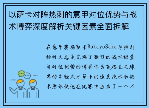 以萨卡对阵热刺的意甲对位优势与战术博弈深度解析关键因素全面拆解 以萨卡对阵热刺的意甲对位优势与战术博弈深度解析关键因素全面拆解