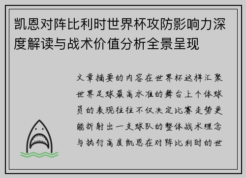 凯恩对阵比利时世界杯攻防影响力深度解读与战术价值分析全景呈现 凯恩对阵比利时世界杯攻防影响力深度解读与战术价值分析全景呈现