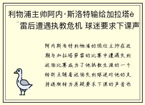 利物浦主帅阿内·斯洛特输给加拉塔萨雷后遭遇执教危机 球迷要求下课声音不断 利物浦主帅阿内·斯洛特输给加拉塔萨雷后遭遇执教危机 球迷要求下课声音不断