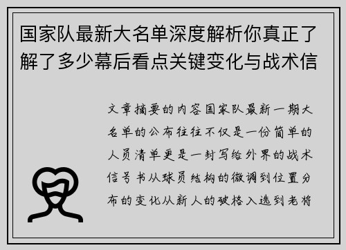 国家队最新大名单深度解析你真正了解了多少幕后看点关键变化与战术信号